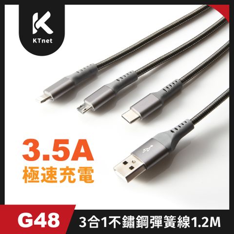 KTNET G48 3合1不鏽鋼大電流彈簧線3.5A 1.2M 黑