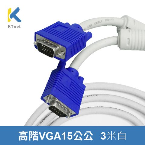 【KTNET】 VGA 15公對15公 3米 高階(3+9) 線適用電子白板、互動式螢幕