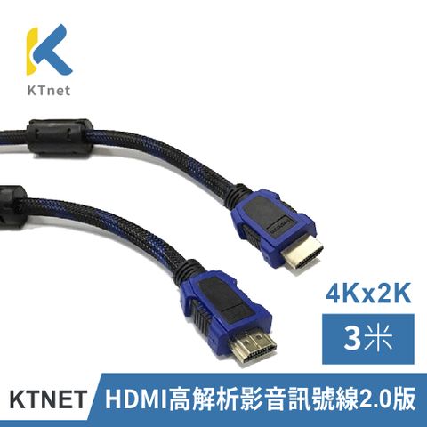 【KTNET】HDMI公對公 4Kx2K 高解析影音訊號線2.0版 3米