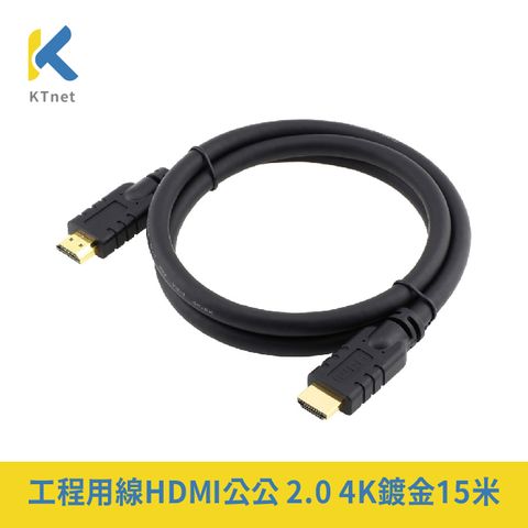 【KTNET】工程用線 HDMI公公 2.0 4K 鍍金 60Hz 高畫質影音傳輸連接線 15M