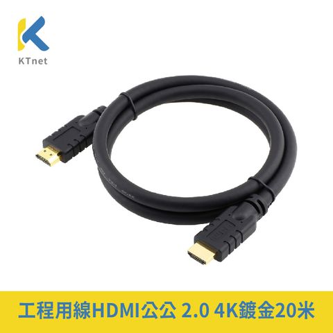 KTNET 廣鐸 工程用線 HDMI 4K 60Hz 高畫質影音傳輸連接線 20M