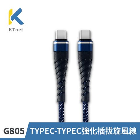 KTNET 廣鐸 G805 TYPE-C TO  TYPE-C 強化插拔旋風線2.5A  1米