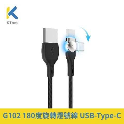 【KTNET】G102 USB-Typec 180度旋轉燈號線2.5A 1M 黑