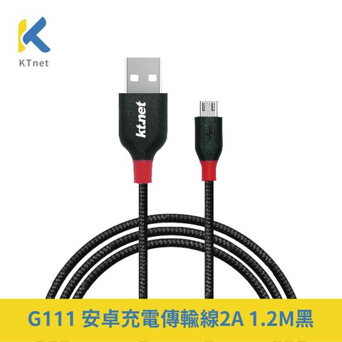 KTNET 廣鐸 G111 Micro USB 充電傳輸線2A 1.2米