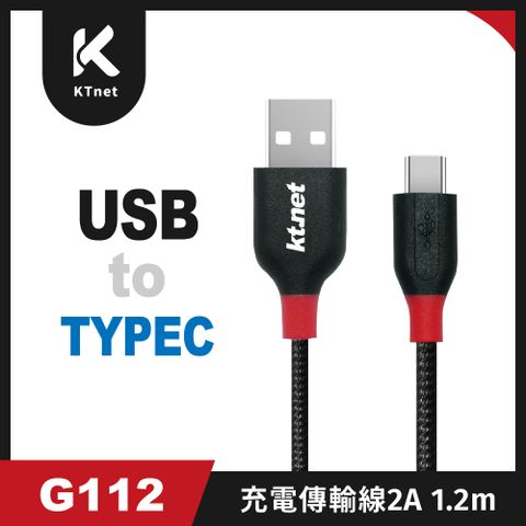 KTNET 廣鐸 G112 TYPE C充電傳輸線2A 1.2米