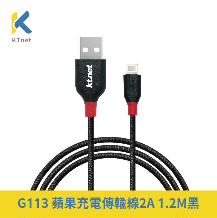 KTNET 廣鐸 G113 蘋果 充電傳輸線2A 1.2M 黑