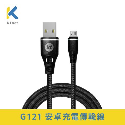 KTNET 廣鐸 G121 Micro USB 充電傳輸線2A 1.2米