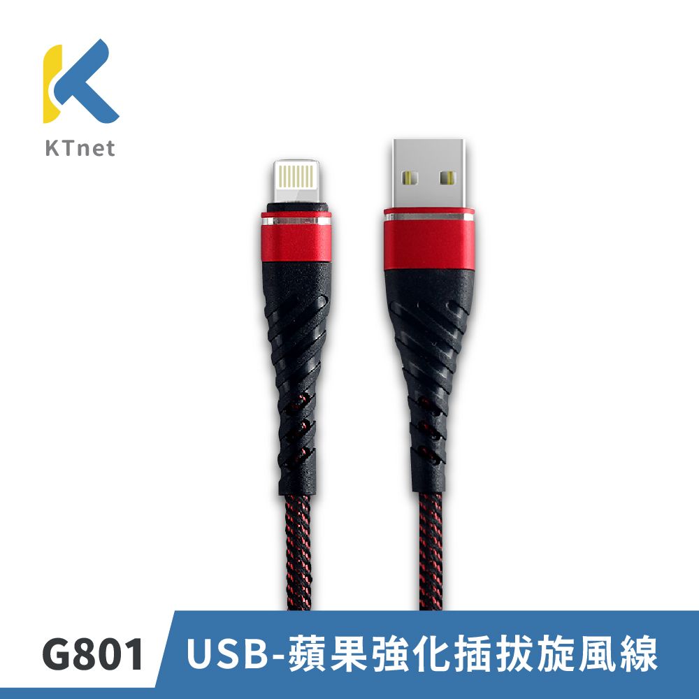 KTNET 廣鐸 G801 蘋果強化插拔旋風線2.5A 1米