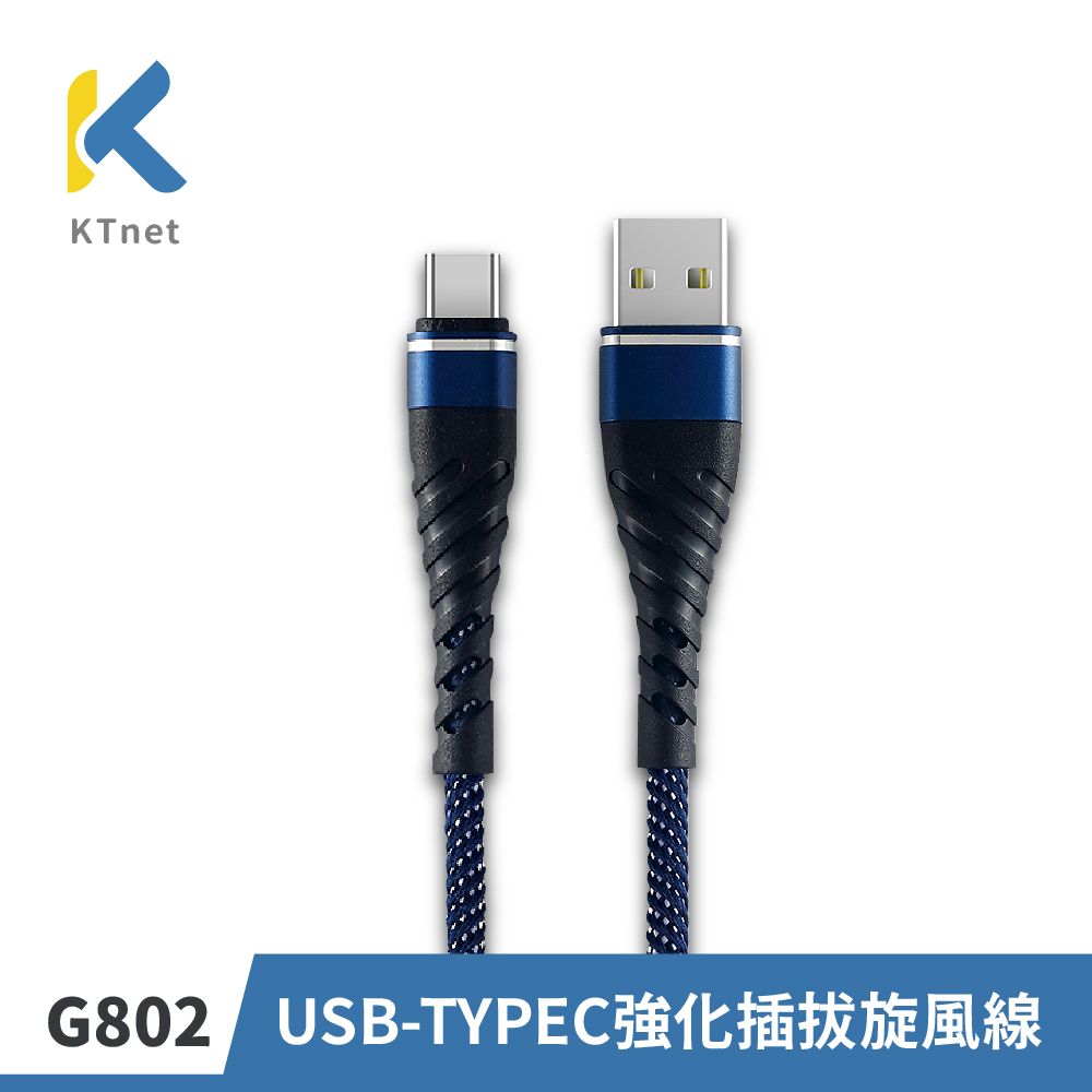 G802 USB-TYPEC強化插拔旋風線1M 藍2.5A - PChome 24h購物