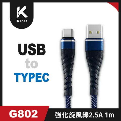 KTNET 廣鐸 G802 TYPE C 強化插拔旋風線2.5A  1米