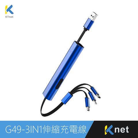 【KTNET】G49 三合一攜帶型伸縮迷你鋁合金充電線3A 30cm 靛藍色