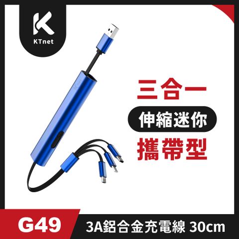 G49 三合一攜帶型伸縮迷你充電線3A 30cm靛藍