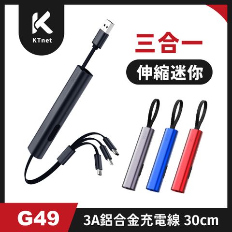 G49 三合一攜帶型伸縮迷你充電線3A 30cm 爵士黑