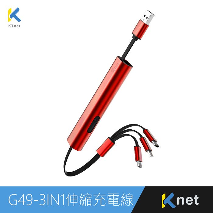 KTNET 廣鐸 G49 三合一攜帶型伸縮迷你鋁合金充電線3A 30cm 酒紅色