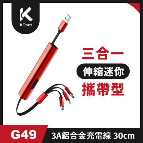 G49 三合一攜帶型伸縮迷你充電線3A 30cm酒紅