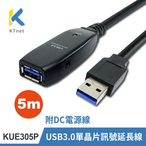 【KTNET】USB3.0 公母 單晶片訊號延長線5M 附外接電源線(KUE305P)