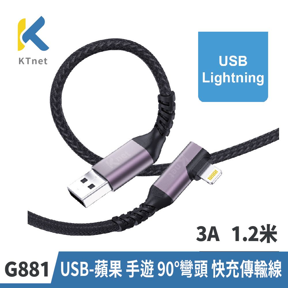 KTNET 廣鐸 G881 USB-蘋果 手遊 90度彎頭 快充傳輸線 3A 1.2米