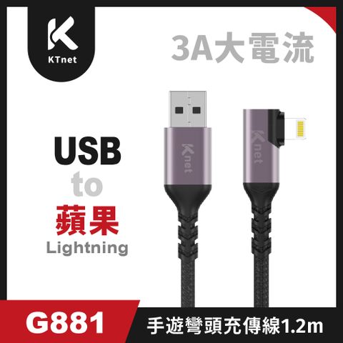 【KTNET】G881 USB-蘋果 手遊 90度彎頭 快充傳輸線 3A 1.2米