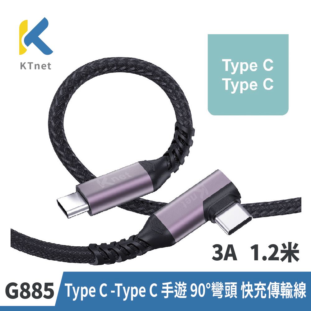 KTNET 廣鐸 Type C -Type C 90度彎頭 快充傳輸線 60W 3A 1.2米(G885)