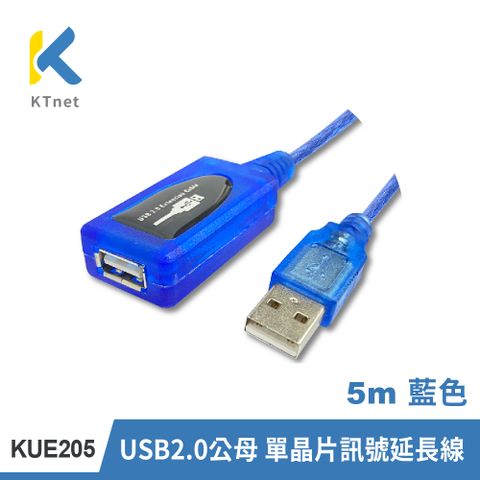 KTNET 廣鐸 KUE205 USB2.0公母 單晶片訊號延長線5米 藍色