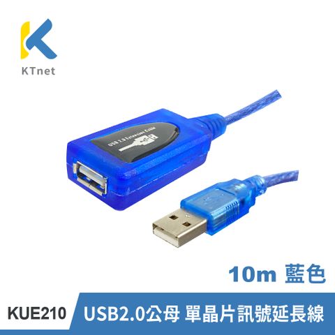 KTNET 廣鐸 USB2.0 公母單晶片訊號延長線10米 (KUE210)