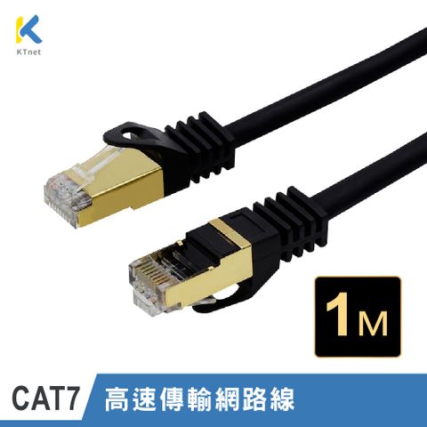 KT 【NET】S/STP CAT.7 10G屏蔽純銅網路線1M