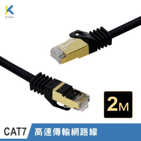 KT 【NET】S/STP CAT.7 10G屏蔽純銅網路線2M