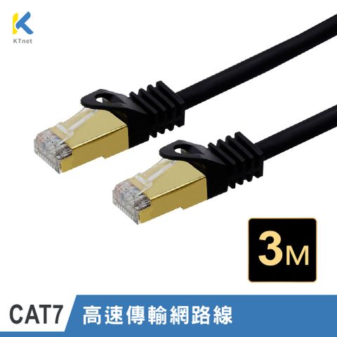 KT 【NET】S/STP CAT.7 10G屏蔽純銅網路線3M