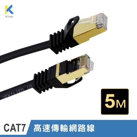 KT 【NET】S/STP CAT.7 10G屏蔽純銅網路線5M