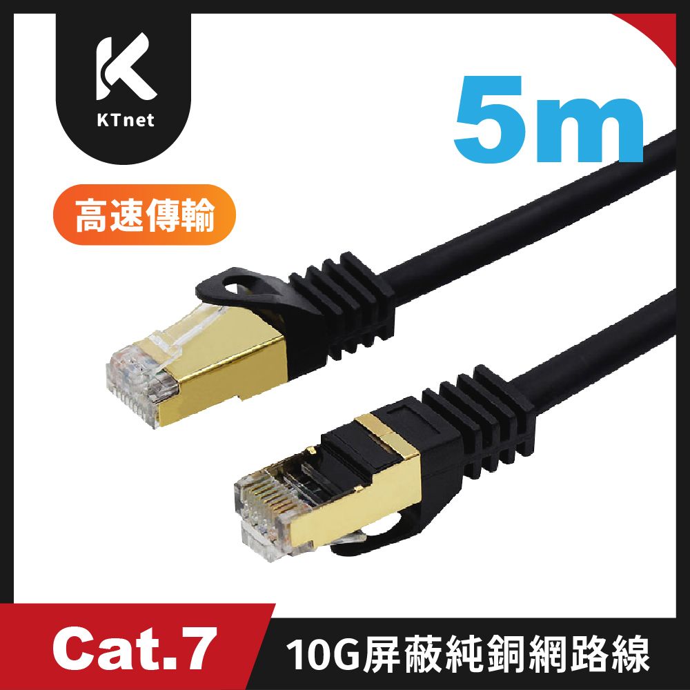 KT S/STP CAT.7 10G屏蔽純銅網路線5M