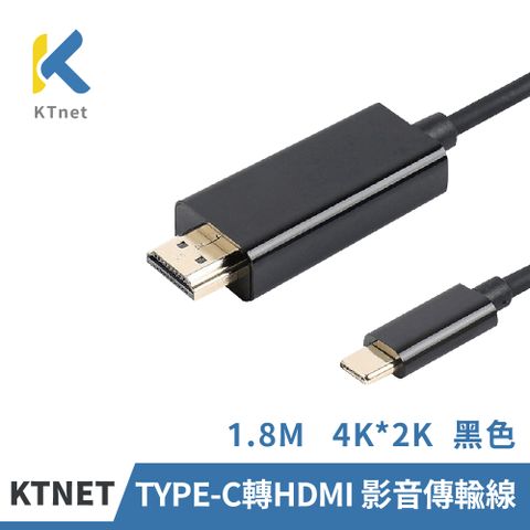 KTNET 廣鐸 TYPE-C公 轉 HDMI公 影音傳輸線1.8M 4K*2K 黑