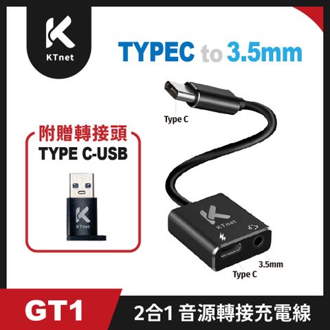 KTNET 廣鐸 GT1 TYPE-C/USB 轉 3.5mm 2合1 音源轉接充電線(附贈TYPE C轉USB轉接頭)