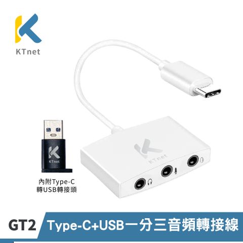 KTNET 廣鐸 GT2 TYPE-C 轉 3.5mm 3合1 音源轉接線 附贈TYPE C轉USB轉接頭)