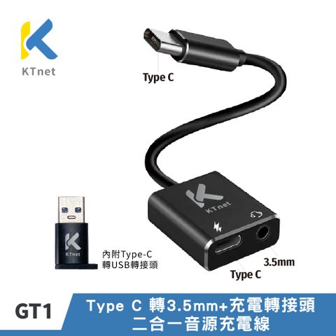 【KTNET】GT1 TYPE-C 轉 3.5mm 2合1 音源轉接充電線（附贈TYPE C轉USB轉接頭)