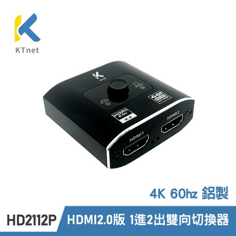 【KTNET】HD2112P HDMI2.0版 4K60hz鋁製1進2出/2進1出 雙向切換器 HDMI授權
