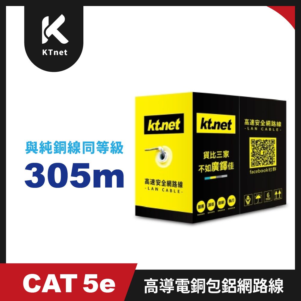 KT 【NET】Cat.5e 高導電銅包鋁網路線 305米 《與純銅線同等級》