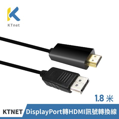 【KTNET】DisplayPort 公 轉 HDMI公 訊號轉換線 1.8米