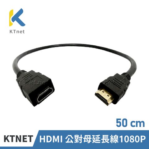 【KTNET】HDMI 公對母延長線 50CM (1080P)