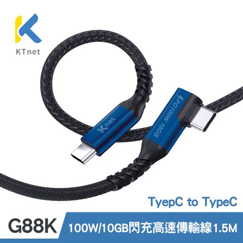 KT 【NET】G88K TYPE-C TO TYPE-C PD100W 5A 超大電流急速閃充/高速傳輸線1.5米