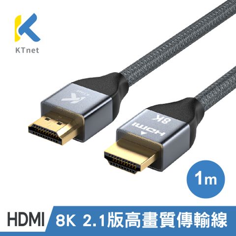 KT 【NET】HDMI 2.1 8K60Hz 超高畫質傳輸線 1米 (HDMI協會認證)