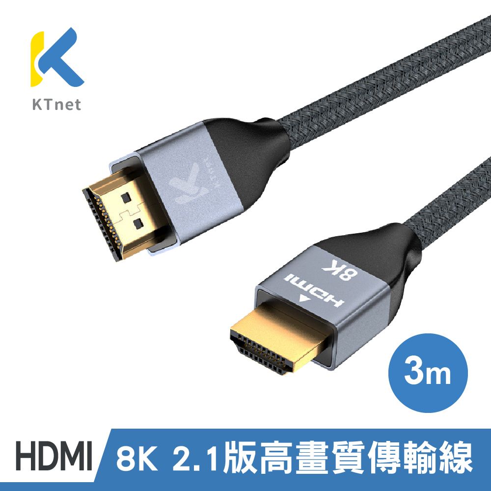 KT 【NET】HDMI 2.1 8K60Hz 超高畫質傳輸線 3米 (HDMI協會認證)