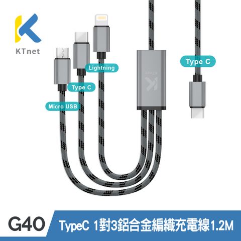 【KTNET】G40 TypeC 3A大電流 1對3 鋁合金編織充電線 1.2米