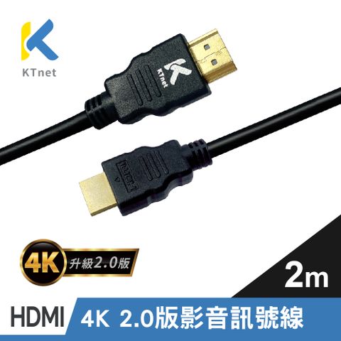 KT 【NET】HDMI 4K 2.0版 影音訊號線 2米