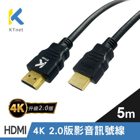 【KTNET】HDMI 4K 2.0版 影音訊號線 5米