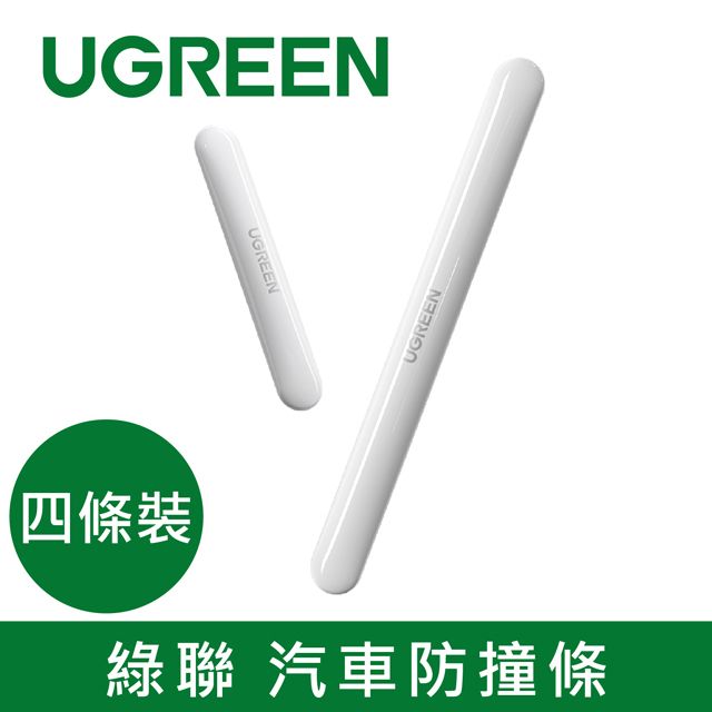 UGREEN 綠聯  汽車防撞條 (四條裝)