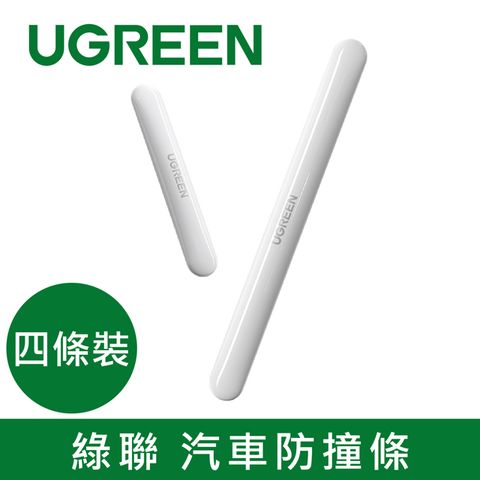 UGREEN 綠聯 汽車防撞條 (四條裝)