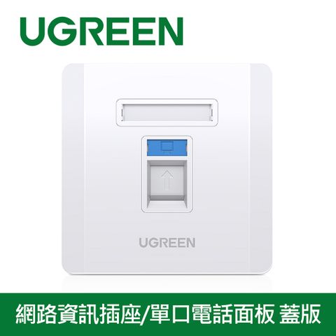 UGREEN 綠聯 網路資訊插座/單口電話面板 蓋板