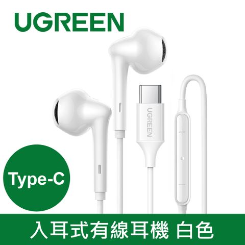 UGREEN 綠聯 USB-C/Type-C入耳式有線耳機 白色