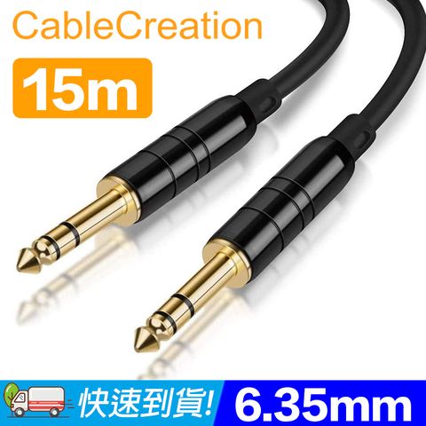 CableCreation 15M 6.35mm公對公音源線 純銅導體 線徑6mm(CX0083)