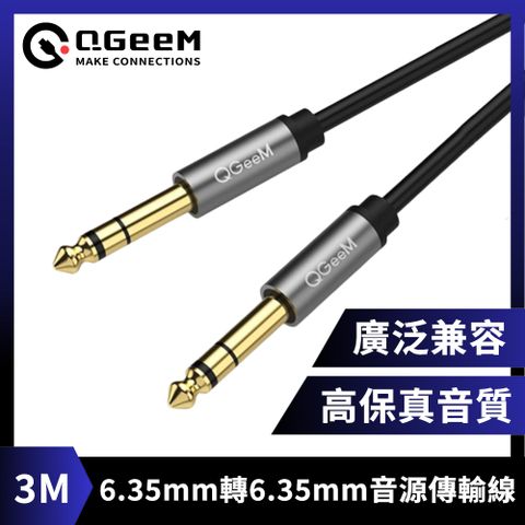 QGeeM 6.35mm轉6.35mm高保真立體音源傳輸線 3M